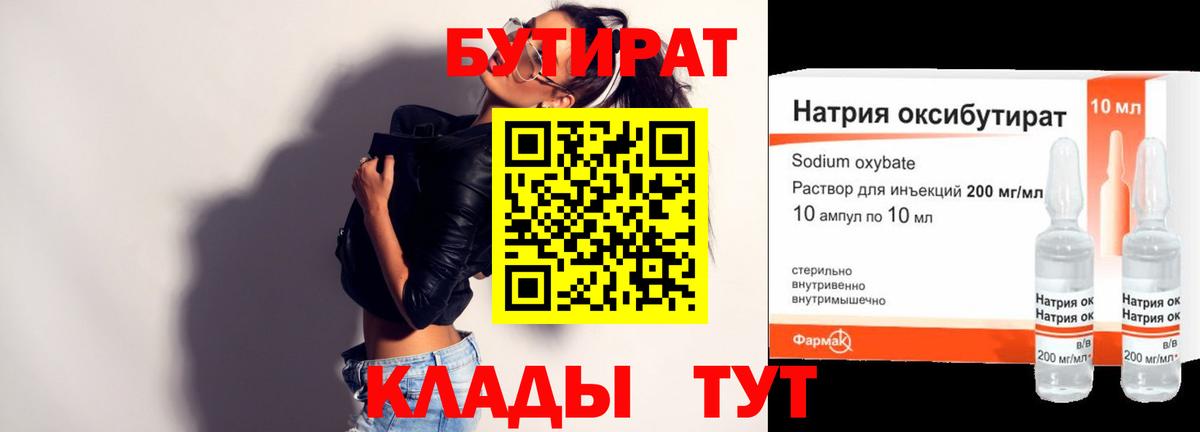 БУТИРАТ жидкий экстази Зима